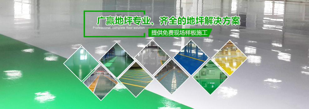 東莞地坪漆多少錢一平方，廣贏專業(yè)地坪漆施工，提供完整的地坪漆解決方案，免費樣板地坪漆施工方案