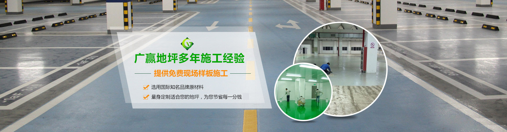 廣贏(yíng)專(zhuān)業(yè)地坪漆施工經(jīng)驗(yàn)，提供免費(fèi)地坪漆施工樣板，量身定制合適的環(huán)氧地坪漆方案
